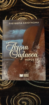 Άγρια θάλασσα