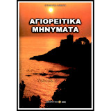 Αγιορείτικα Μηνύματα