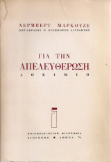 Για την απελευθέρωση