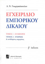 Εγχειρίδιο εμπορικού δικαίου