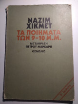 Τα ποιήματα των 9-10 μ.μ.