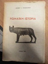 Ρωμαϊκή Ιστορία