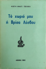 Το χωριό μου η Βρίσα Λέσβου - πρώτη έκδοση