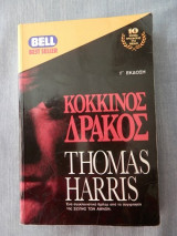 Κόκκινος Δράκος