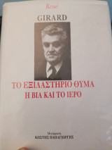 Το εξιλαστήριο θύμα. Η βία και το ιερό: Η βία και το ιερό