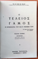 Ο Τέλειος Γάμος