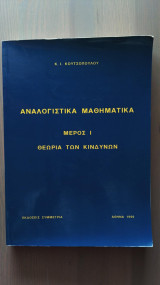 Αναλογιστικά Μαθηματικά – Κ. Ι. Κουτσοπούλου (1999): Θεωρία κινδύνων