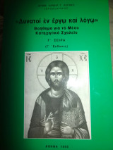 Βοήθημα για το μέσο κατηχητικό σχολείο Σειρά Γ