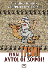 Είναι τρελοί αυτοί οι σοφοί!