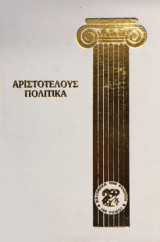 Αριστοτέλους Πολιτικά (τόμος 4ος)