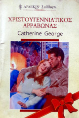 Χριστουγεννιάτικος αρραβώνας Άρλεκιν Συλλογή Νο 2069