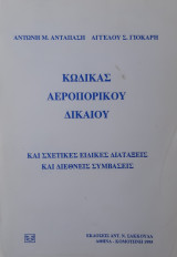 Κώδικας αεροπορικού δικαίου: Και σχετικές ειδικές διατάξεις