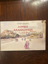Λυρική αλληλουχία
