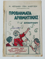 Προβλήματα Αριθμητικής Γ-Δ ' Τάξεως Δημοτικου δεκαετίας '50