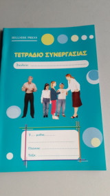 Τετράδιο Συνεργασίας