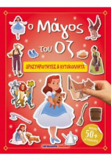 Ο Μάγος του Οζ: ΔΡΑΣΤΗΡΙΟΤΗΤΕΣ & ΑΥΤΟΚΟΛΛΗΤΑ