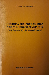 Η ιστορία της Ρωσσίας μέσα από την εικονογραφία της