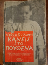 Κανείς στο πουθενά
