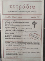 Τετράδια πολιτικού διαλόγου και κριτικής τετράδιο 16 δέκατο έκτο - άνοιξη 87