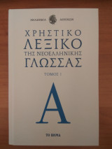 Χρηστικό Λεξικό Της Νεοελληνικής Γλώσσας Τόμος 1