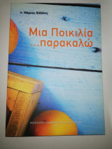 Μια Ποικιλία, …παρακαλώ