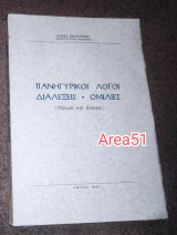Πανηγυρικοι λόγοι διαλλεξεις ομιλιες