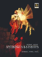 Αντικριστά κάτοπτρα: 1. Στον καθρέπτη του χρόνου 2. Χαραμάδες..Ρωγμές…Σκιές…