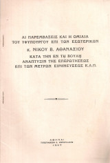 Αι παρεμβάσεις και η ομιλία του Υφυπουργού επί των Εσωτερικών κ.Νίκου Β. Αθανασίου… επί των μέτρων ειρηνεύσεως