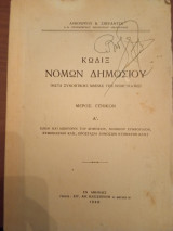Κώδιξ νόμων δημοσίου μετά συνοπτικής μνείας της νομολογίας (μέρος Α γενικόν)