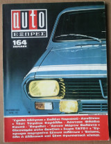 Auto Εξπρές (Ωτο Εξπρές), τεύχος 40.
