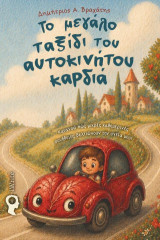 Το μεγάλο ταξίδι του αυτοκίνητου-καρδιά: Κατανοώ πώς μικρές καθημερινές συνήθειες βελτιώνουν την υγεία μου!