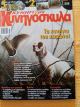 Κυνήγι με κυνηγόσκυλα, τεύχος 23, Νοέμβριος-Δεκέμβριος 2010