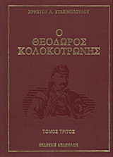Ο Θεόδωρος Κολοκοτρώνης