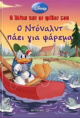 Ο ΝΤΟΝΑΛΝΤ ΠΑΕΙ ΓΙΑ ΨΑΡΕΜΑ