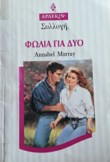 Φωλιά για δύο Άρλεκιν Συλλογή Νο 1551