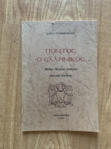 Πόντος ο ελληνικός. Μύθοι, θρύλοι, ιστορία