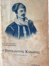 Ο πυρπολυτής Κανάρης