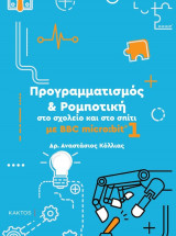 Προγραμματισμός & Ρομποτική στο σχολείο και στο σπίτι 1