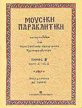 Μουσική παρακλητική: Ήχοι Δ' , πλ. Α'