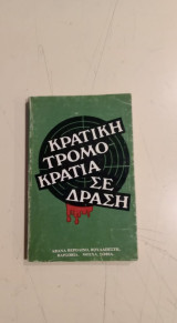 Κρατική τρομοκρατία σε δράση