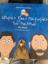 Ιστορίες του παππού