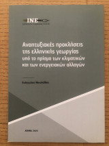 Αναπτυξιακές προκλήσεις της ελληνικής γεωργίας υπό το πρίσμα των κλιματικών και των ενεργειακών αλλαγών
