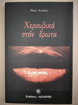 Χερουβικά στον έρωτα