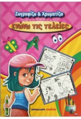 Ενώνω τις τελείες: Ζωγραφίζω και χρωματίζω