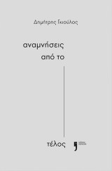 Αναμνήσεις από το τέλος