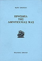 Πρόσωπα της λογοτεχνίας μας
