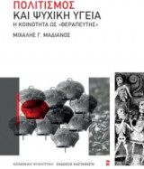 Πολιτισμός και ψυχική υγεία