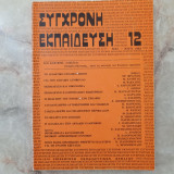 Συγχρονη Εκπαίδευση - τεύχος 12