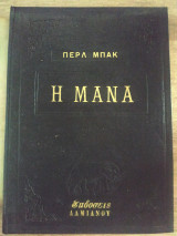 Η Μάνα