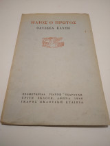 Ηλιος ο Πρωτος τριτη εκδοση